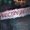 беспредел