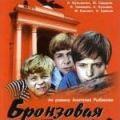 бронзовая