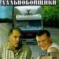 дальнобойщики