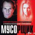 мусорщик