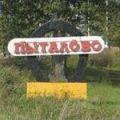 пыталово