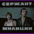 сержант