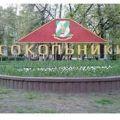 сокольники