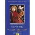 сверстницы