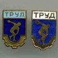 труд